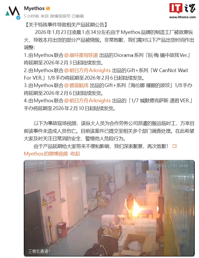 Myethos工廠遭縱火，熱門游戲手辦生產受重創