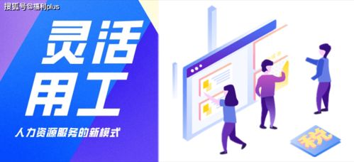 勞務派遣、勞務外包與靈活用工 核心區別解析與勞務派遣的優勢探討